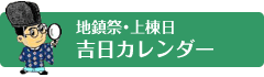 吉日カレンダー